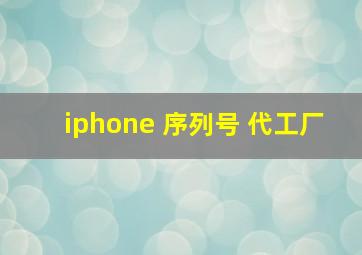 iphone 序列号 代工厂